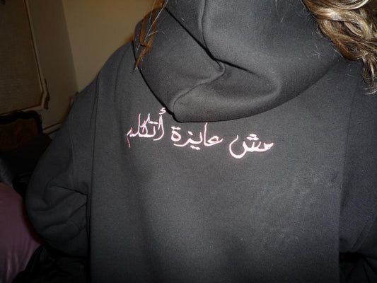 مش عايزة اتكلم hoodie